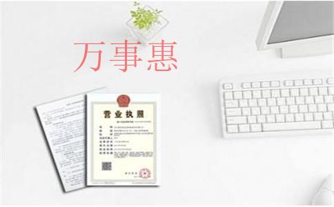 代辦工商注冊要走哪些流程？營業(yè)執(zhí)照多久能辦下來？