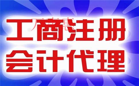 怎么樣才能找到一家比較好的代理記賬公司？