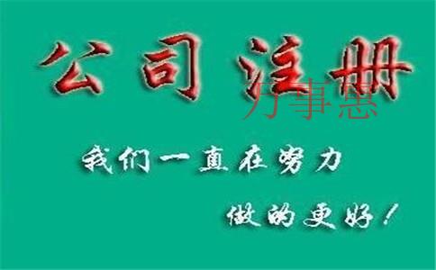 怎么注冊一家化肥公司？肥料公司注冊條件和流程是什么？