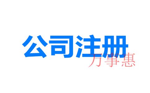 網(wǎng)上如何注冊深圳公司？深圳公司注冊地址與經(jīng)營地址不一