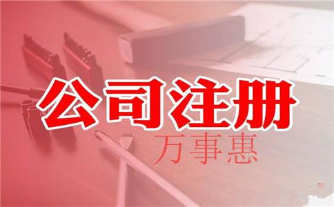 深圳代理注冊公司的企業(yè)有哪些呢？