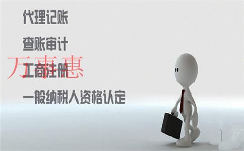 代辦工商注冊是根據(jù)什么來收費的？可以代理記賬嗎？