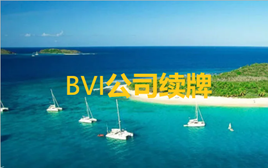 如何辦理BVI公司的執(zhí)照更新和BVI公司的執(zhí)照更新流程？