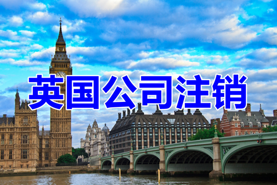 英國(guó)公司注銷的條件和程序