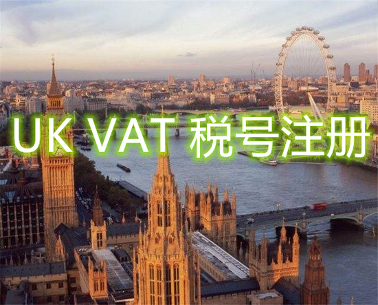 企業(yè)需要注冊(cè)英國增值稅稅號(hào)嗎？