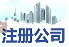 深圳注冊新公司流程及費(fèi)用【2019年最新優(yōu)惠政策】-萬事惠