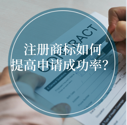 注冊商標如何提高申請成功率？ 