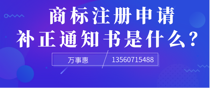 商標注冊申請補正通知書是什么？ 