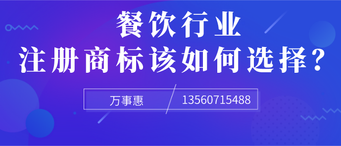 餐飲行業(yè)注冊商標該如何選擇？