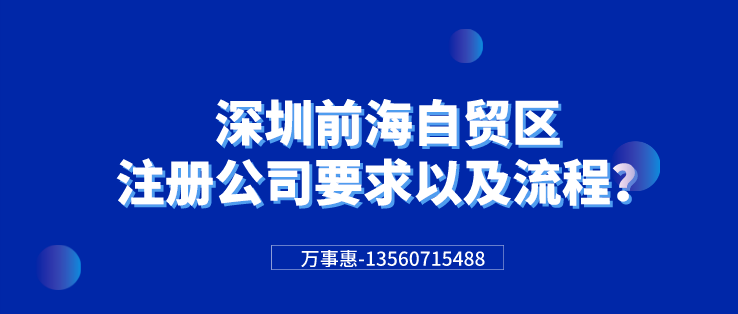 深圳前海自貿(mào)區(qū)注冊公司要求以及流程？