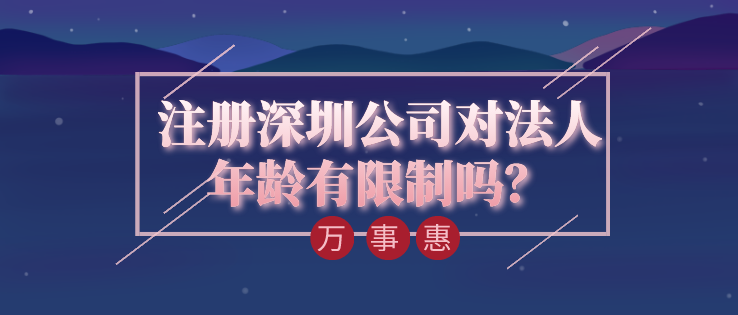 注冊深圳公司對法人年齡有限制嗎？