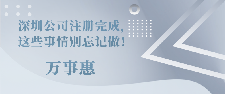 深圳公司注冊(cè)完成，這些事情別忘記做！