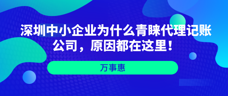 深圳中小企業(yè)為什么青睞代理記賬公司，原因都在這里！