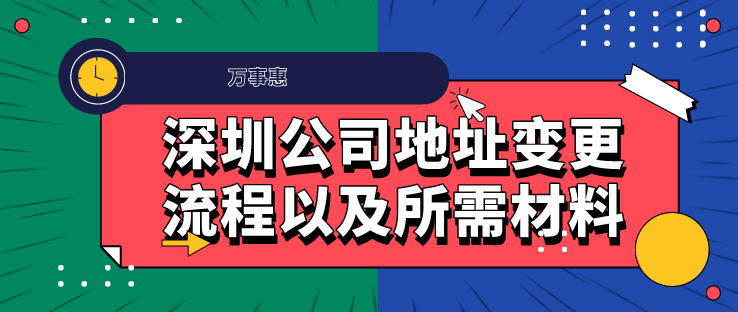 2020年深圳公司地址變更流程以及所需材料-萬事惠