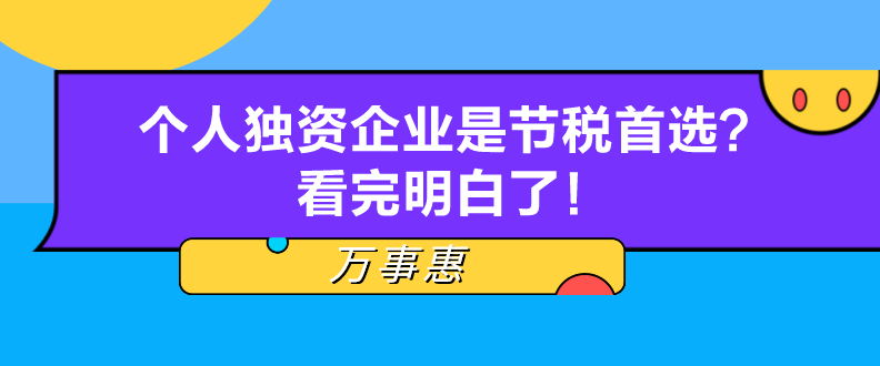 個(gè)人獨(dú)資企業(yè)是節(jié)稅首選？看完明白了！