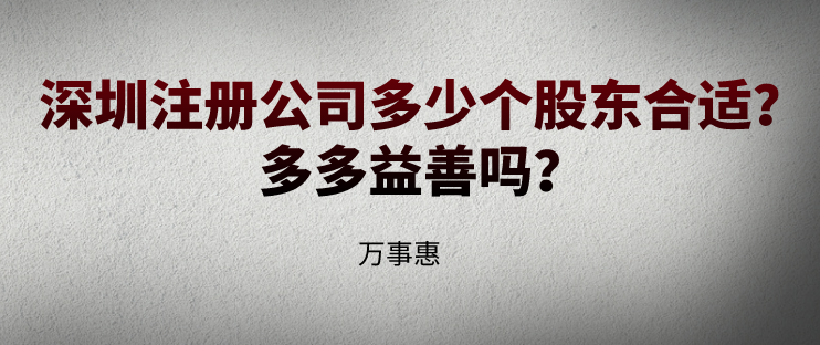 深圳注冊公司多少個(gè)股東合適？多多益善嗎？