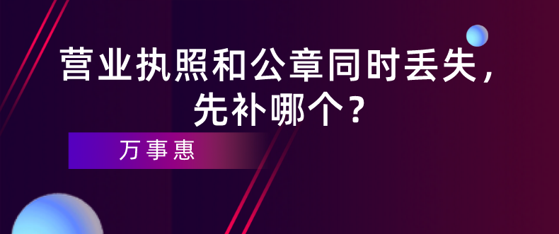 深圳企業(yè)經(jīng)營：營業(yè)執(zhí)照和公章同時(shí)丟失，先補(bǔ)哪個(gè)？