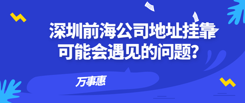 深圳前海公司地址掛靠可能會遇見的問題？