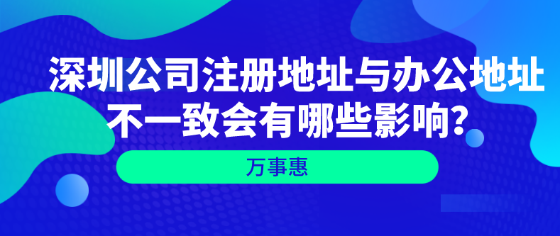 深圳公司注冊地址與辦公地址不一致會有哪些影響？