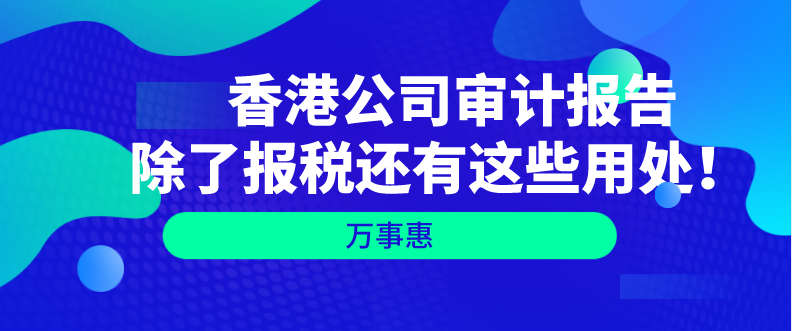   香港公司審計報告除了報稅還有這些用處！