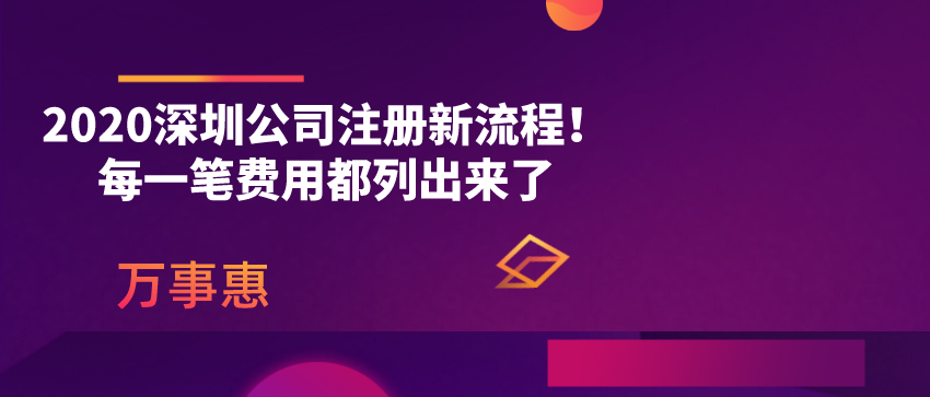 2020深圳公司注冊新流程！每一筆費(fèi)用都列出來了