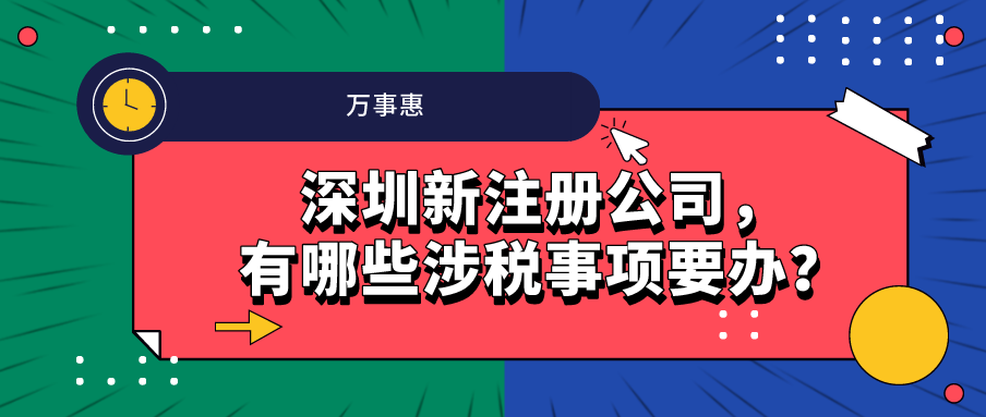 深圳新注冊(cè)公司，有哪些涉稅事項(xiàng)要辦？