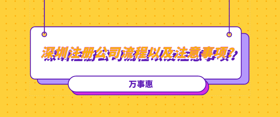 深圳注冊公司流程以及注意事項(xiàng)？建議收藏