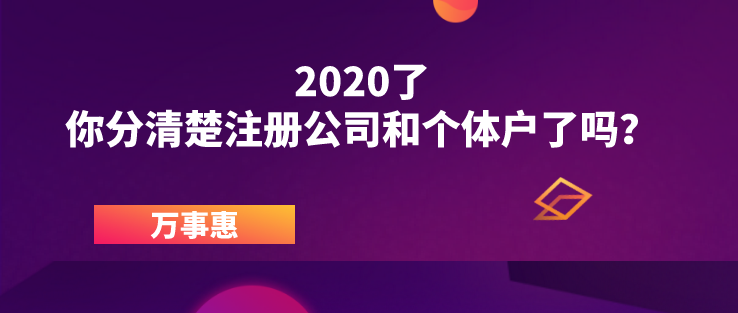 2020了，你分清楚注冊公司和個(gè)體戶了嗎？ 