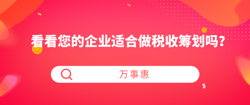 看看您的企業(yè)適合做稅收籌劃嗎？-萬(wàn)事惠財(cái)務(wù)