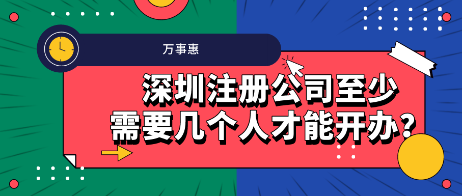 深圳注冊公司至少需要幾個(gè)人才能開辦？-萬事惠