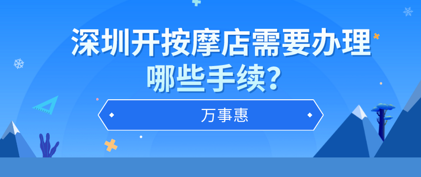 深圳辦理按摩店營業(yè)執(zhí)照需要哪些手續(xù)？-萬事惠