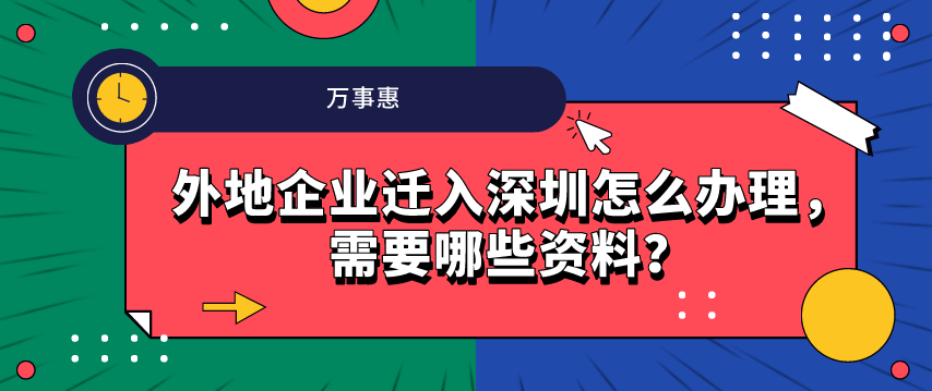 外地企業(yè)遷入深圳怎么辦理，需要哪些資料？