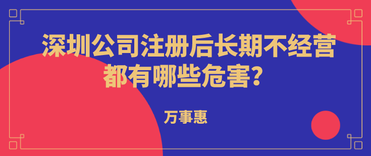 深圳公司注冊后長期不經(jīng)營都有哪些危害？