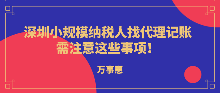 深圳小規(guī)模納稅人代理記賬，需注意這些事項(xiàng)!