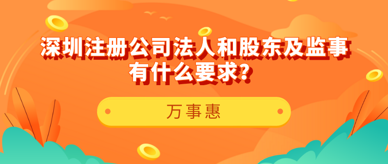 【深圳注冊公司】法人和股東及監(jiān)事有什么要求？