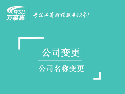 公司名稱變更_深圳公司名字變更流程及材料_換掉公司名稱手續(xù)-萬事惠