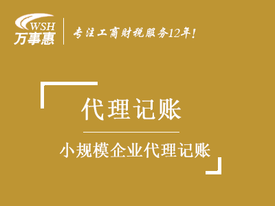 小規(guī)模公司(企業(yè))代理記賬_財(cái)務(wù)做賬報(bào)稅_會計(jì)代記賬公司-開心財(cái)稅