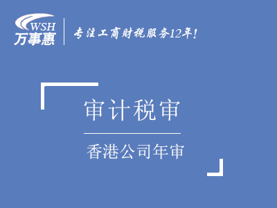 香港公司年審_代辦香港公司年檢費(fèi)用_代理香港公司年審資料流程-萬事惠香港注冊