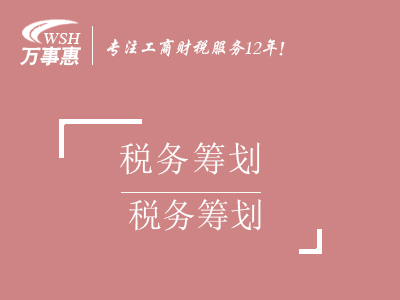 稅務(wù)籌劃_節(jié)約稅收利潤_企業(yè)所得稅_個人所得稅_個人獨(dú)資企業(yè)辦理-萬事惠稅務(wù)咨詢