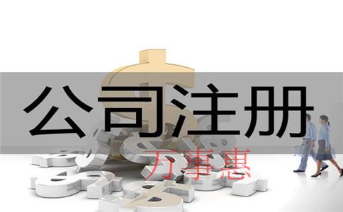 深圳青羊區(qū)注冊(cè)公司辦理營(yíng)業(yè)執(zhí)照一般要多長(zhǎng)時(shí)間