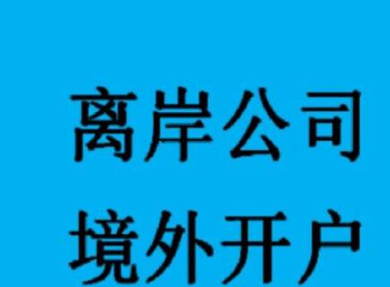 新加坡公司如何開設(shè)銀行賬戶？-萬事惠海外注冊公司