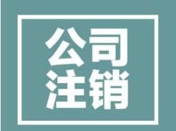 公司注銷前不能忽略的一步是什么？一不小心就注銷失??？