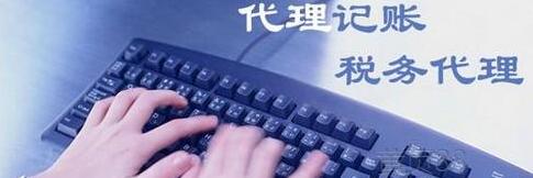 企業(yè)為什么要代理記賬？-萬事惠財稅