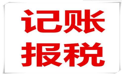 企業(yè)老板和會計注意了！記賬報稅常見的六大誤區(qū)，一定要知道！-萬事惠