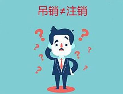 企業(yè)(公司)吊銷和注銷有什么不同？-萬事惠