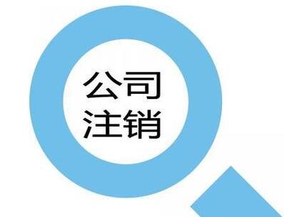 注冊(cè)公司如此簡(jiǎn)單，為什么注銷(xiāo)一家公司這么繁瑣？-萬(wàn)事惠代辦公司