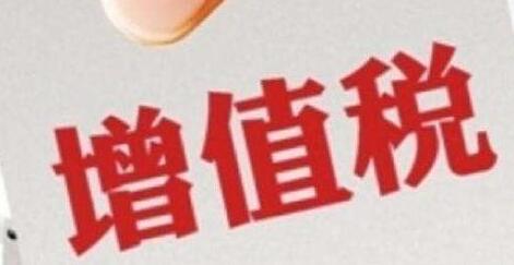 增值稅征收率統(tǒng)一調(diào)整為3%，不再區(qū)分小規(guī)模和一般納稅人-萬事惠財稅公司