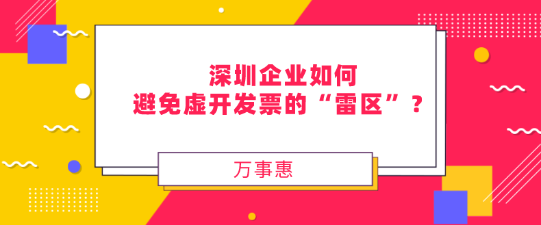 企業(yè)如何避免虛開發(fā)票